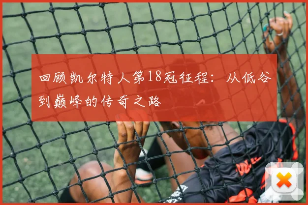 回顾凯尔特人第18冠征程：从低谷到巅峰的传奇之路