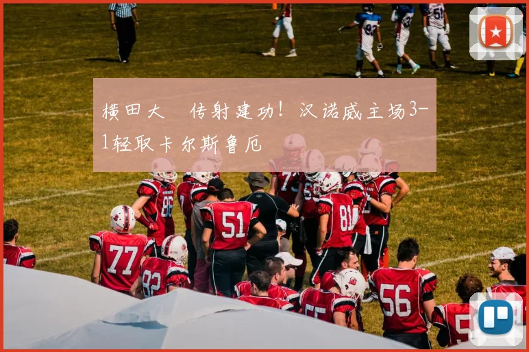 横田大祐传射建功!汉诺威主场3-1轻取卡尔斯鲁厄