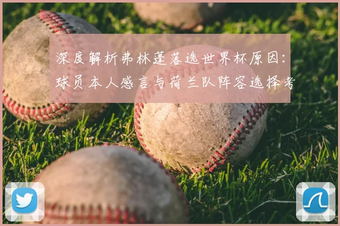 深度解析弗林蓬落选世界杯原因:球员本人感言与荷兰队阵容选择考量