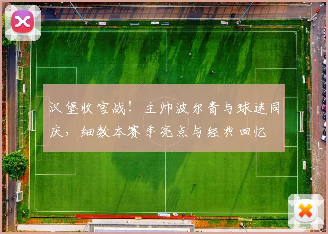 汉堡收官战！主帅波尔青与球迷同庆，细数本赛季亮点与经典回忆